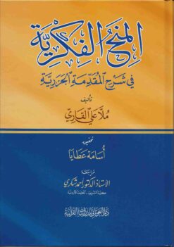 المنح الفكرية في شرح الجزرية