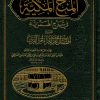 المنح المكية في شرح الهمزية أفضل القرى لقراء أم القرى