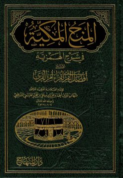 المنح المكية في شرح الهمزية أفضل القرى لقراء أم القرى
