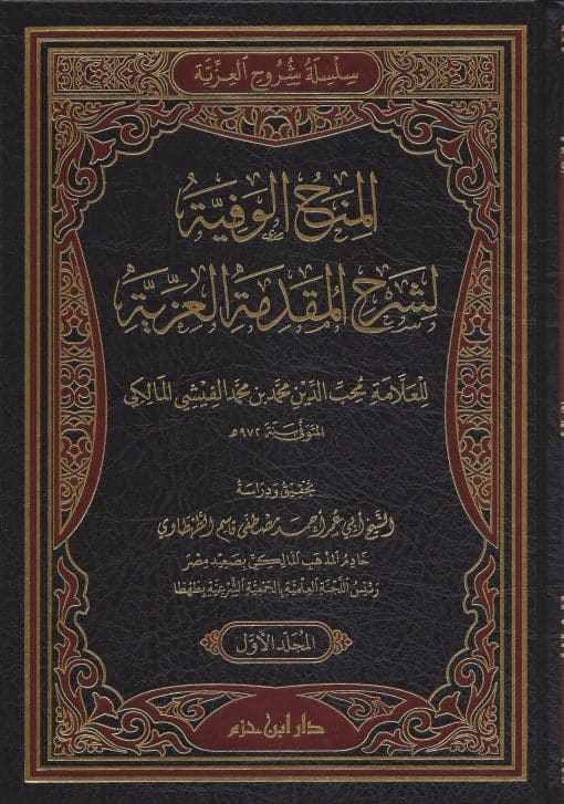 المنح الوفية لشرح المقدمة العزية
