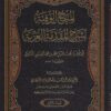 المنح الوفية لشرح المقدمة العزية