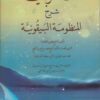 المنحة الربانية شرح منظومة البيقونية