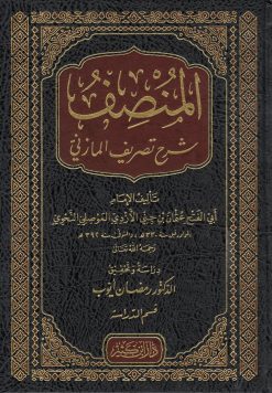 المنصف شرح تصريف المازني