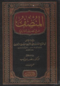 المنصف شرح تصريف المازني
