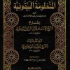 المنظومة البيقونية بشرح الزرقاني مع حاشية عطية الأجهوري