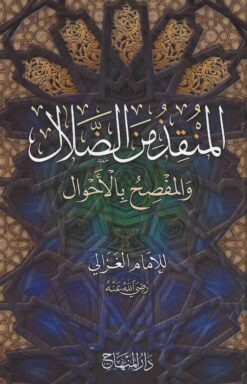 المنقذ من الضلال والمفصح بالأحوال