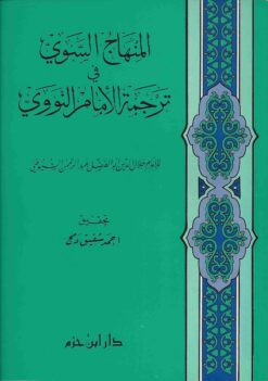 المنهاج السوي في ترجمة الإمام النووي