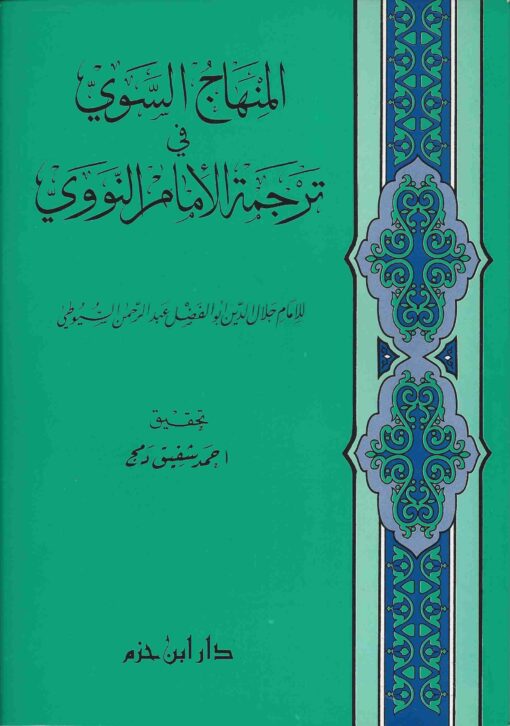 المنهاج السوي في ترجمة الإمام النووي