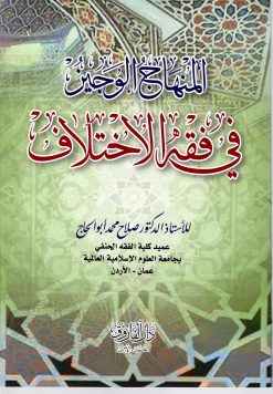 المنهاج الوجيز في فقه الاختلاف