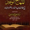 المنهاج الوجيز في فقه الايمان والنذور والحظر والاباحة