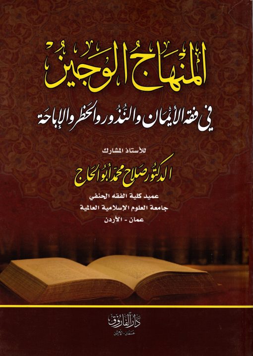 المنهاج الوجيز في فقه الايمان والنذور والحظر والاباحة
