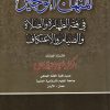 المنهاج الوجيز في فقه الطهارة والصلاة والصيام والاعتكاف