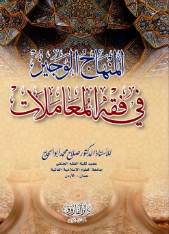 المنهاج الوجيز في فقه المعاملات
