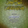 المنهاج الوجيز في فقه الوصايا والفرائض