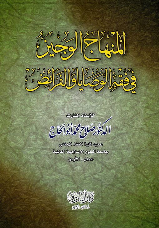 المنهاج الوجيز في فقه الوصايا والفرائض