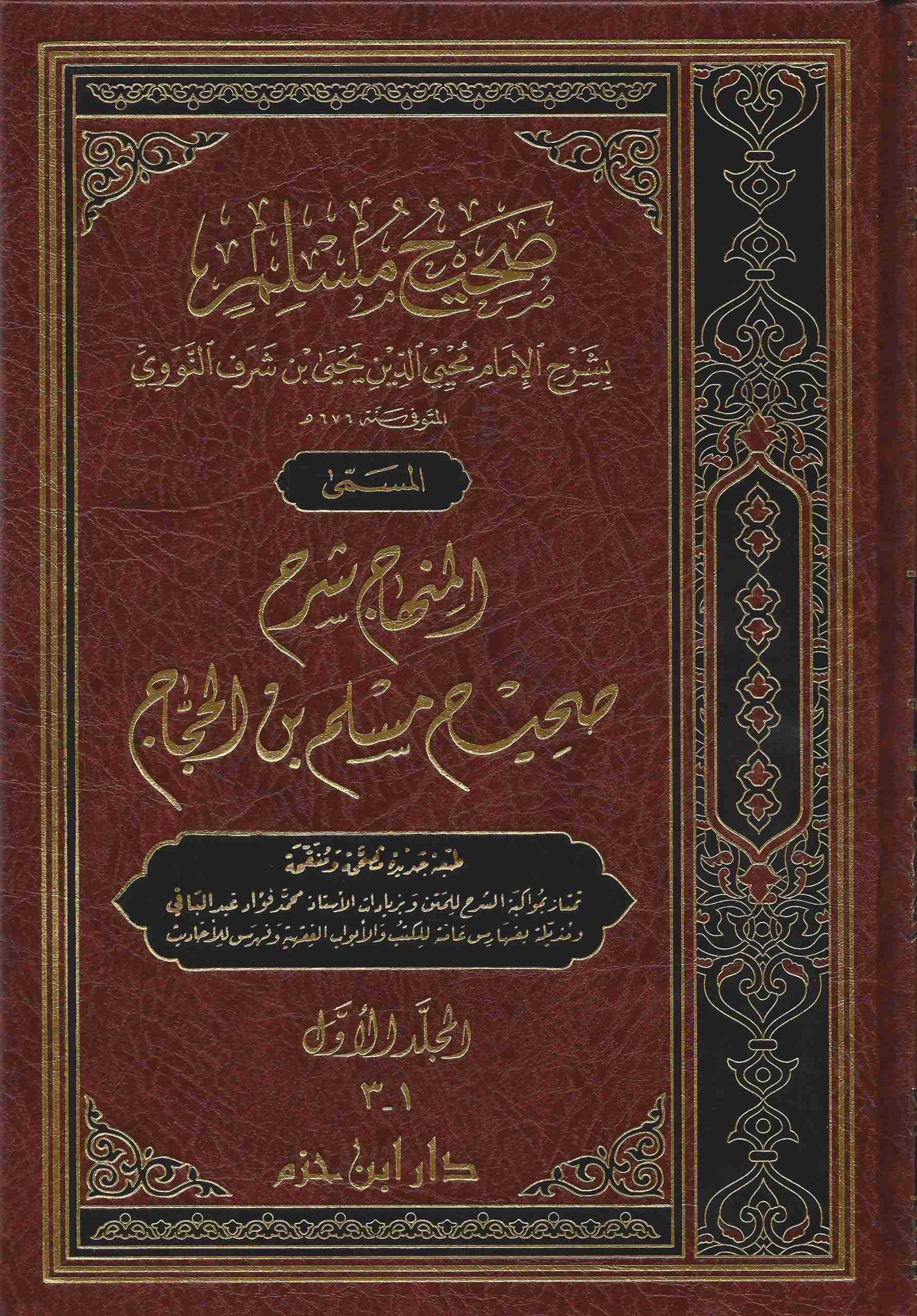 المنهاج شرح صحيح مسلم بن الحجاج