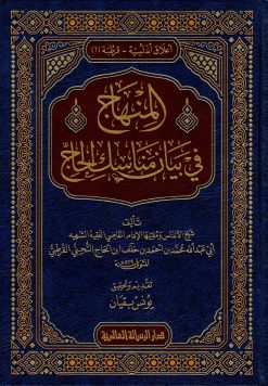 المنهاج في بيان مناسك الحتج