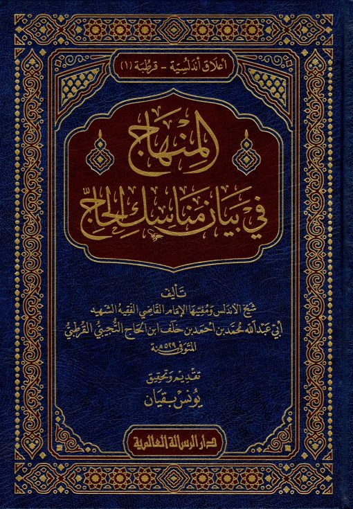 المنهاج في بيان مناسك الحتج
