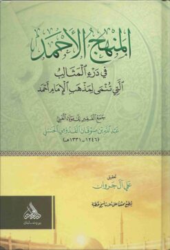 المنهج الأحمد في درء المثالب التي تنمي لمذهب الإمام احمد