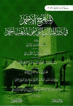 المنهج الأحمد في درء المثالب التي تنمي لمذهب الإمام أحمد