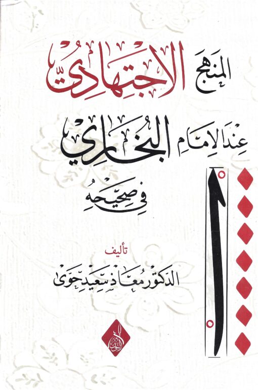 المنهج الاجتهادي عند الإمام البخاري