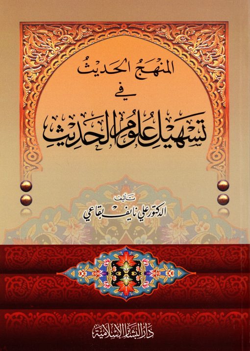 المنهج الحديث في تسهيل علوم الحديث