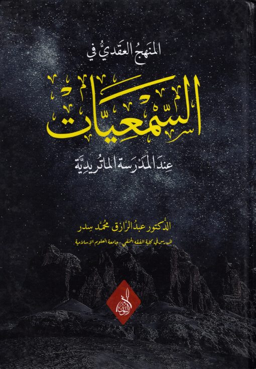 المنهج العقدي في السمعيات عند المدرسة الماتريدية