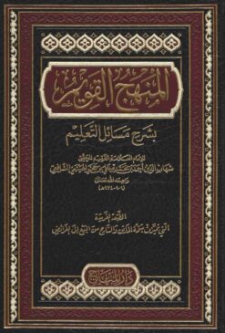 المنهج القويم شرح مسائل التعليم