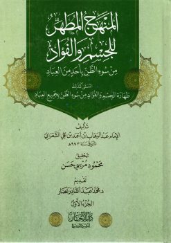 المنهج المطهر للجسم والفؤاد من سوء الظن بأحد من العباد