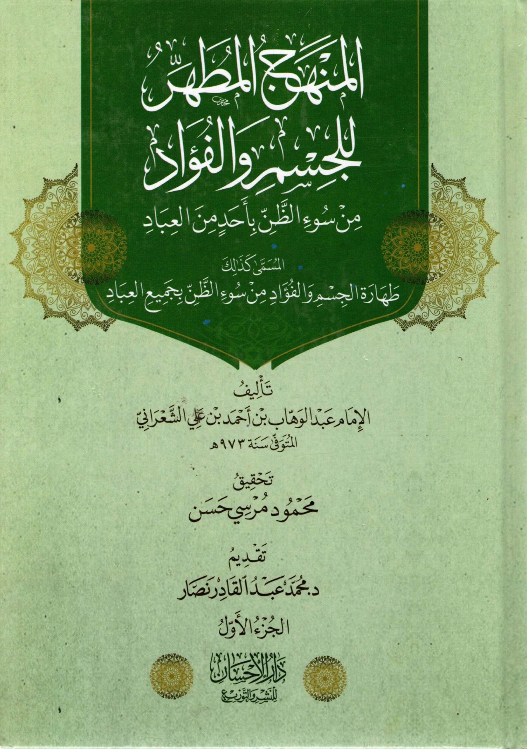 المنهج المطهر للجسم والفؤاد من سوء الظن بأحد من العباد