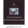 المنهج النقدي عند المحدثين وعلاقته بالمناهج التاريخية