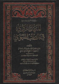 المنهل الروي في الطب النبوي