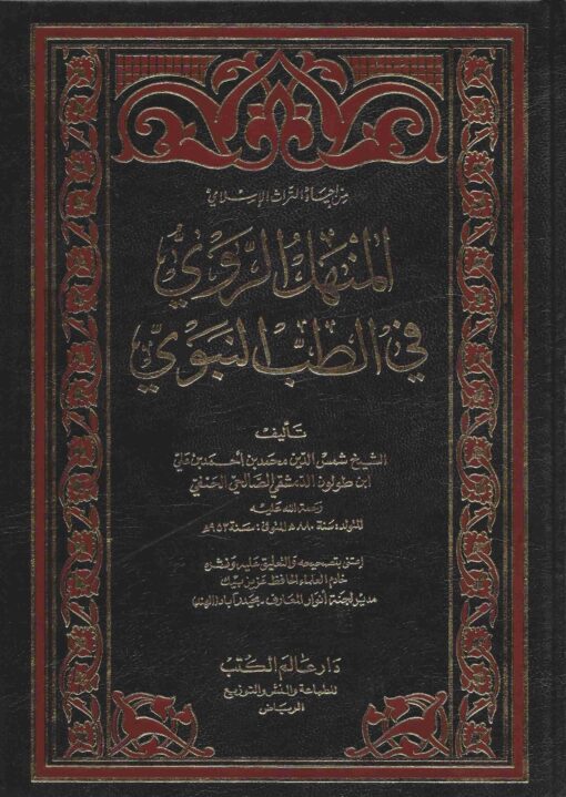 المنهل الروي في الطب النبوي