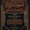 المنهل الروي في مختصر علوم الحديث النبوي