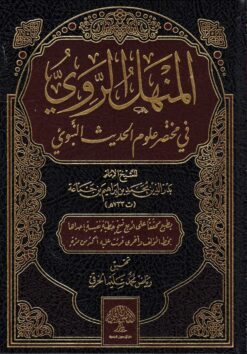 المنهل الروي في مختصر علوم الحديث النبوي