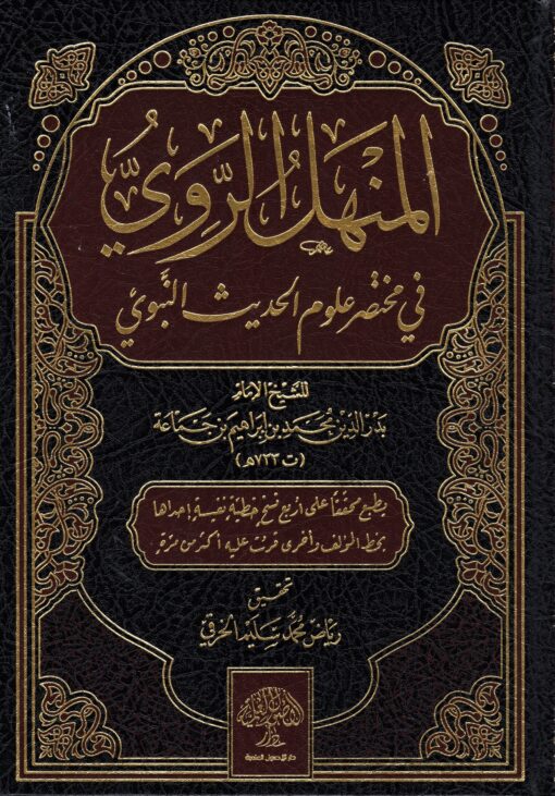 المنهل الروي في مختصر علوم الحديث النبوي