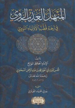 المنهل العذب الروي في ترجمة قطب الأولياء النووي