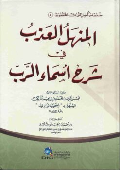 المنهل العذب في شرح أسماء الرب