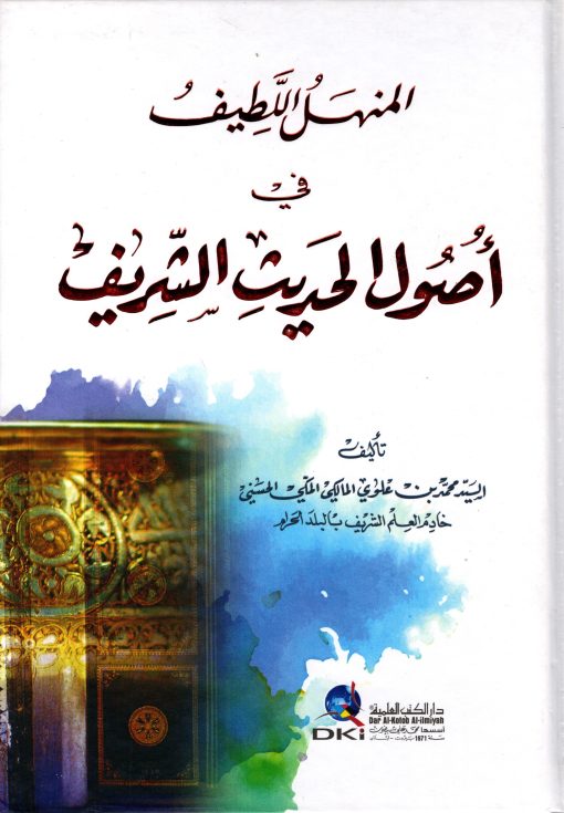 المنهل اللطيف في أصول الحديث الشريف