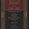 المنيرة في المواعظ والعقائد