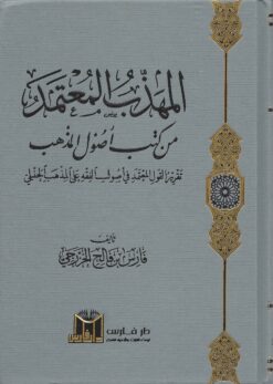 المهذب المعتمد من كتب اصول المذهب