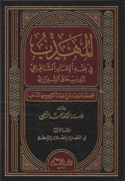 المهذب في فقه الإمام الشافعي ت الزحيلي