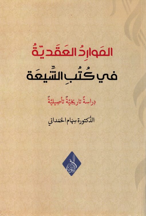 الموارد العقدية في كتب الشيعة