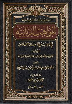 المواهب الربانية في الأجوبة عن الأسئلة القازانية