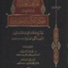 المواهب العلية في الجمع بين الحكم القرآنية والحديثية