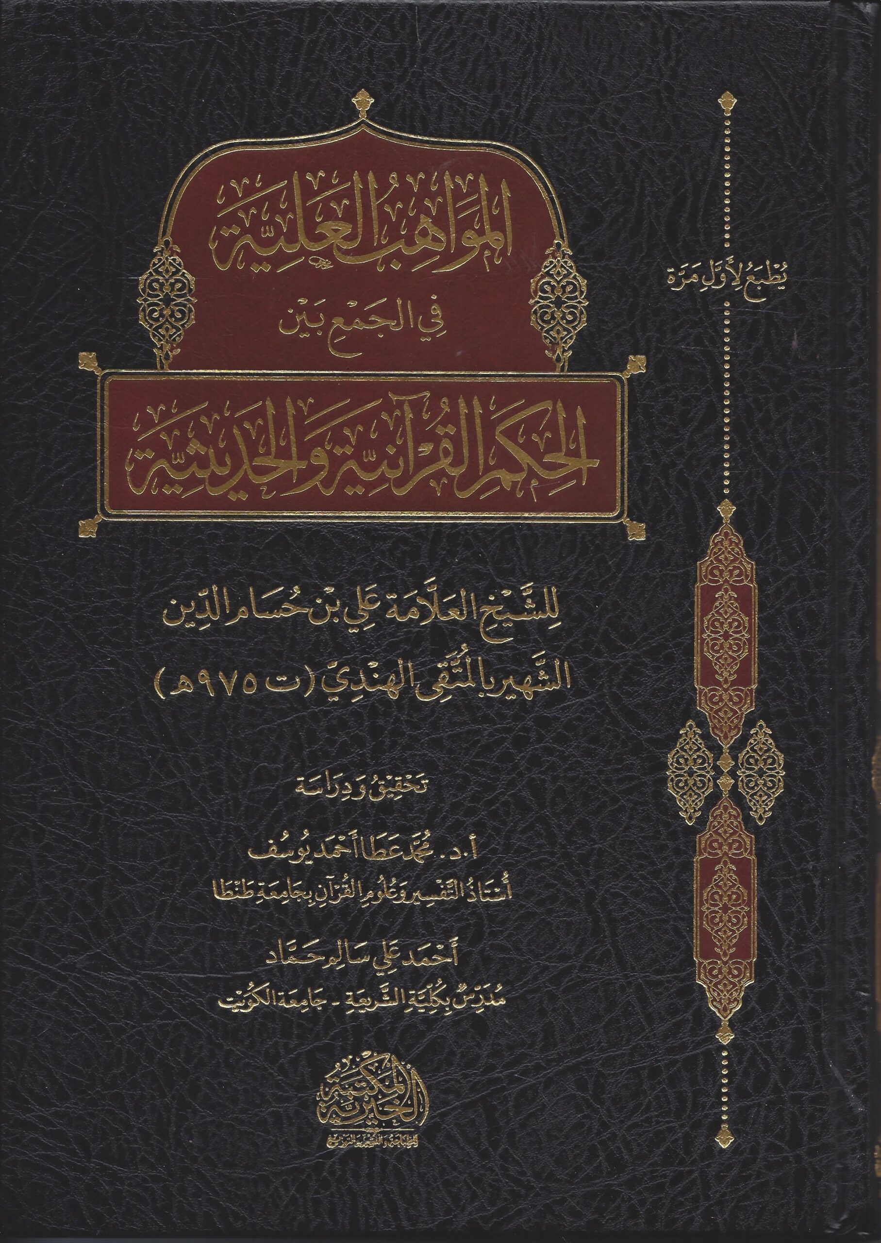 المواهب العلية في الجمع بين الحكم القرآنية والحديثية