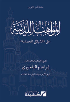 المواهب اللدنية على الشمائل المحمدية