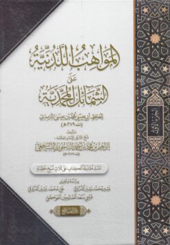 المواهب اللدنية علي الشمائل المحمدية