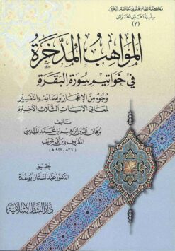 المواهب المدخرة في خواتيم سورة البقرة