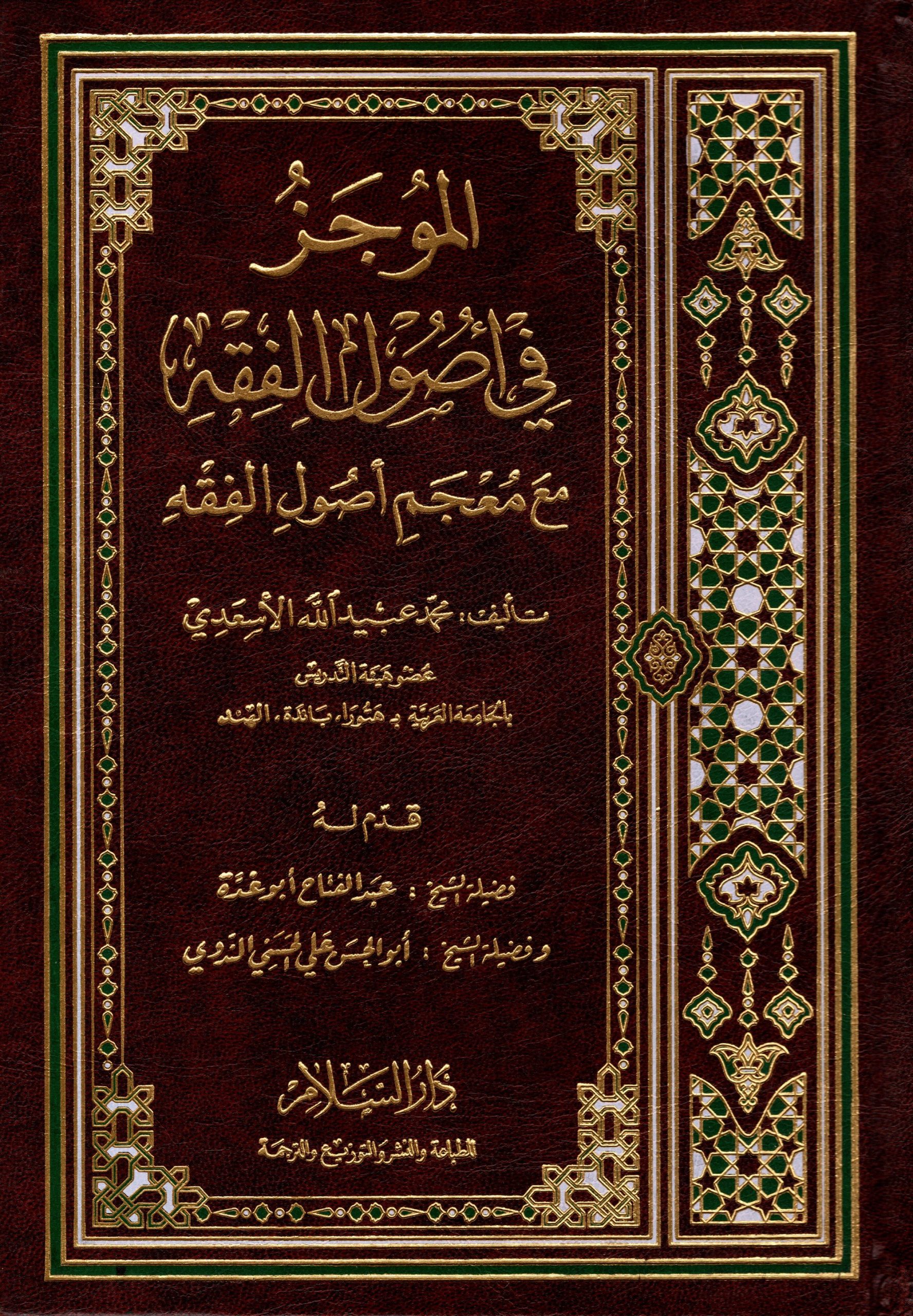 الموجز في أصول الفقه مع معجم أصول الفقه